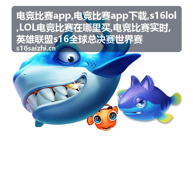 电竞比赛app与s16lol英雄联盟全球总决赛现场视觉