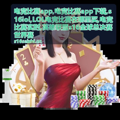 s16lol赛事战报与电竞比赛实时内容配图
